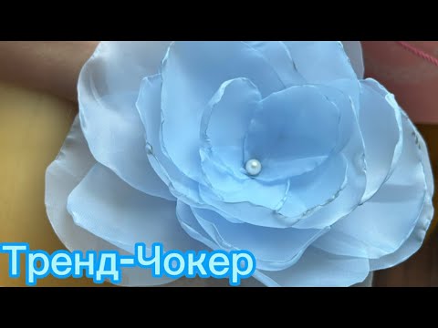 Видео: Трендтегі чокер тігілуі