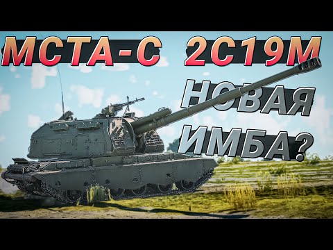 Видео: МСТА-С 2С19М в War Thunder. Новая ИМБА Советов?