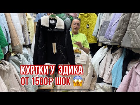 Видео: ЕЩЕ БОЛЬШЕ НОВИНОК У ЭДИКА 🔥КУРТКИ ОТ 1500₽ ШОК ЦЕНА 🔥#рыноксадовод #садовод