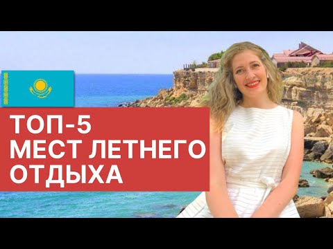 Видео: Где отдохнуть в Казахстане? Обзор куда поехать отдыхать: Каспий, Балхаш, Боровое, Алаколь, Зайсан