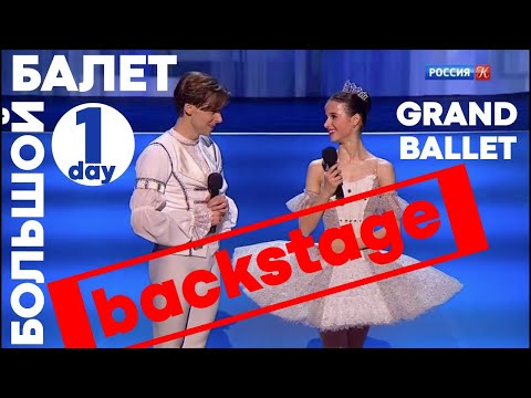 Видео: БОЛЬШОЙ БАЛЕТ 2020 - GRAND BALLET competition - day_1 БЭКСТЕЙДЖ