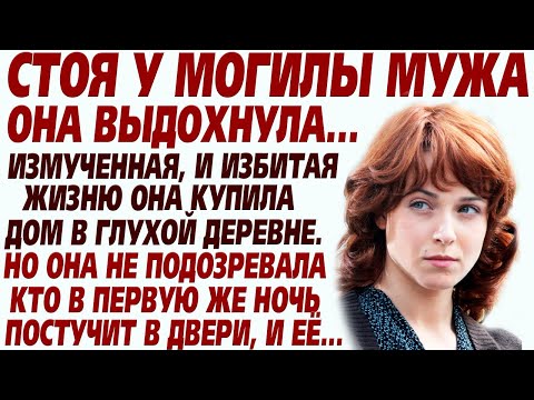 Видео: 💗Похоронив мужа, надеялась на светлую жизнь. Купив дом в деревне, она не подозревала что с ней будет
