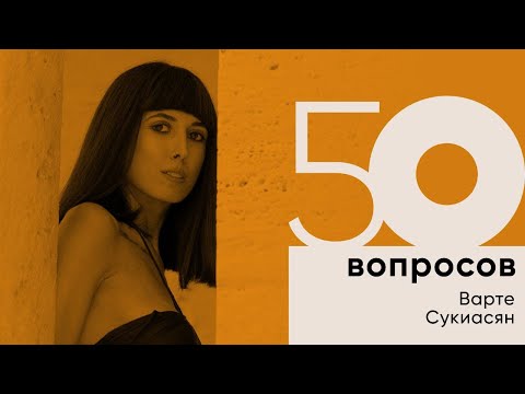 Видео: №3 Варта Сукиасян (50 вопросов) про веру, семью и Армению.