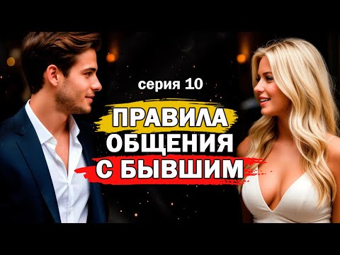 Видео: Правила Общения С Бывшим После Игнора!