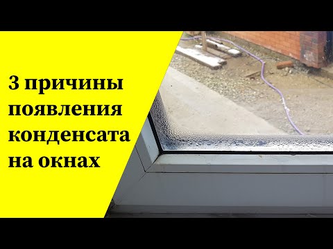 Видео: 3 причины появления конденсата на окнах