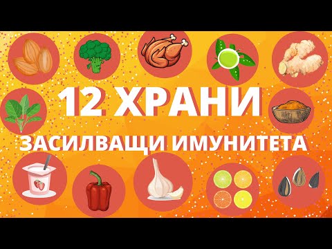 Видео: Как да Засилим Имунитета си? | 12 Храни за Висок Имунитет