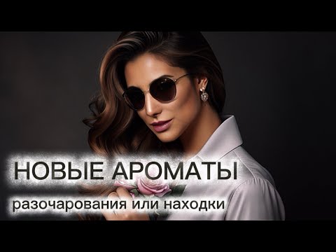 Видео: Aldebaran, Tom Ford, голова лисы и другие странности  парфюмерного мира (хейт личи и яблока👎)