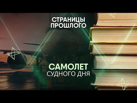 Видео: Самолет судного дня: как выглядит самое секретное воздушное судно в мире?
