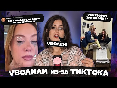 Видео: КАК ТРЕНДЫ TIKTOK УВОЛЬНЯЮТ ЛЮДЕЙ📵🫨