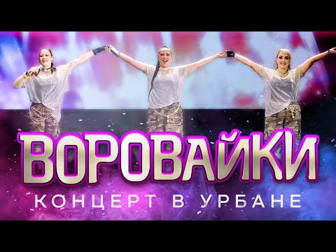 Видео: Воровайки - Концерт в клубе "УРБАН", Москва 29 октября 2023 @MELOMAN-HIT