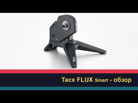 Видео: Tacx FLUX Smart - обзор