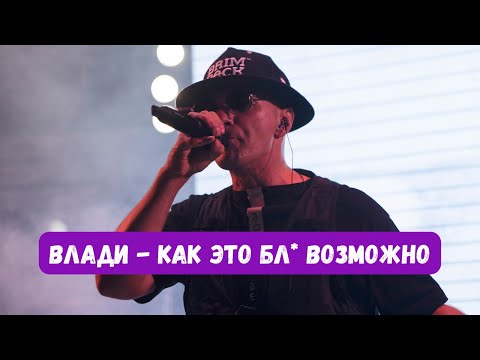 Видео: Влади - Как это бл* возможно