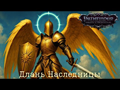 Видео: Длань Наследницы - Pathfinder: Wrath of the Righteous
