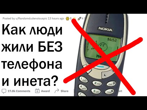 Видео: Как люди раньше жили без телефона и интернета?
