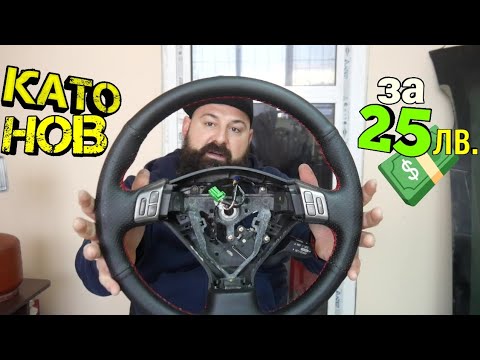 Видео: Тапициране На ВОЛАН !? | Ръчкам