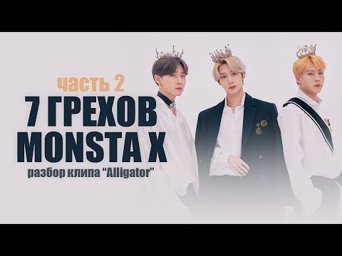 Видео: [K-POP THEORY] 7 ГРЕХОВ MONSTA X. Ч2: Разбор клипа "Alligator"