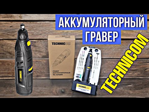 Видео: ВОТ ЭТО ВЕЩЬ!!! АККУМУЛЯТОРНЫЙ ГРАВЕР TECHNICOM TC-CF699. НА ЧТО СПОСОБЕН ДАННЫЙ ИНСТРУМЕНТ? 