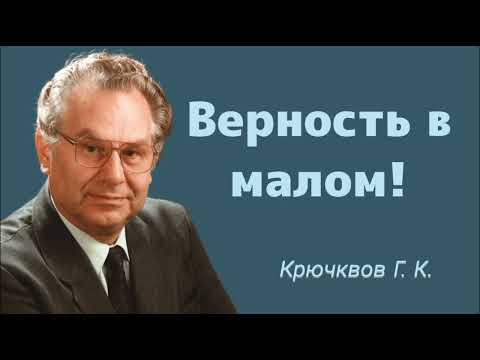 Видео: Крючков Геннадий Константинович || ПРОПОВЕДЬ: Верность в Малом! Мсц ехб