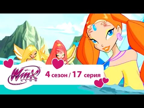 Видео: Клуб Винкс - Сезон 4 Серия 17 - Заколдованный остров