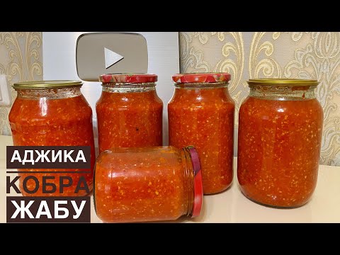 Видео: АДЖИКА/кобра ЕҢ ДҰРЫС РЕЦЕПТ! Аджика на зиму. Самый правильный рецепт!