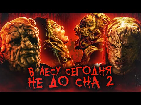 Видео: ТРЕШ ОБЗОР фильма НИКТО СЕГОДНЯ НЕ СПИТ В ЛЕСУ 2 (В ЛЕСУ СЕГОДНЯ НЕ ДО СНА 2)