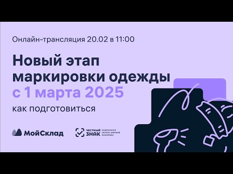Видео: Новый этап маркировки одежды с 1 марта 2025 — как подготовиться