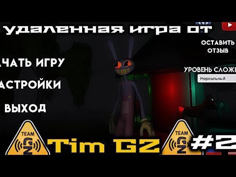 Видео: Удаленная игра от создателей Тимохи побег из цифрового цирка 🎪!#2 