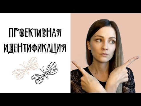 Видео: Проективная идентификация (+ примеры из жизни)
