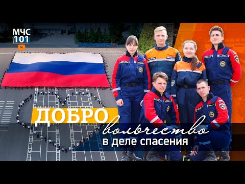Видео: МЧС Влог: ДОБРОвольчество в деле спасения