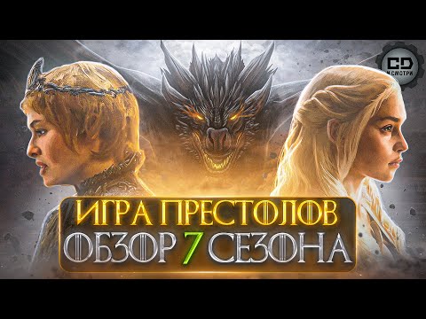 Видео: ДЕТАЛЬНЫЙ ОБЗОР "ИГРА ПРЕСТОЛОВ" (7 СЕЗОН)