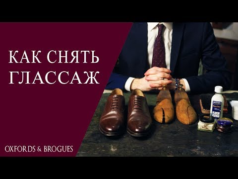 Видео: Как снять глассаж? | Oxfords & Brogues