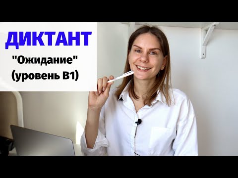 Видео: Диктант "Ожидание" || Диктанты. Уровень В1