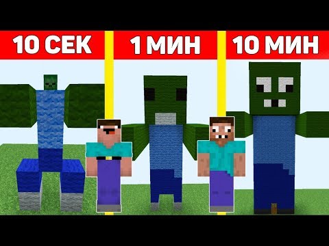 Видео: НУБ И ПРО ПОСТРОИЛИ ЗОМБИ В МАЙНКРАФТ ЗА 10 СЕКУНД/ 1 МИНУТУ/ 10 МИНУТ ! БИТВА СТРОИТЕЛЕЙ MINECRAFT