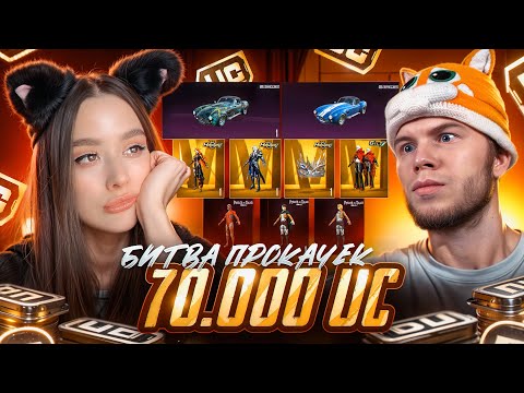 Видео: БИТВА ПРОКАЧЕК с SECRET в PUBG MOBILE! ОТКРЫВАЕМ КЕЙСЫ на ЖЕЛАНИЕ В ПУБГ МОБАЙЛ! СЕКРЕТ VS ТАТИ