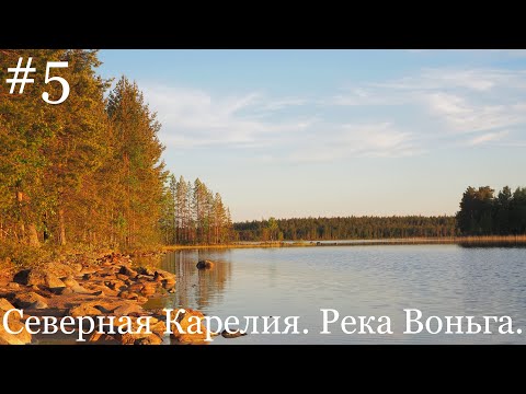 Видео: #5.СЕВЕРНАЯ КАРЕЛИЯ. РЕКА ВОНЬГА. Одиночный сплав. 2019г. Пакрафт Иволга. Озеро Муромозеро.