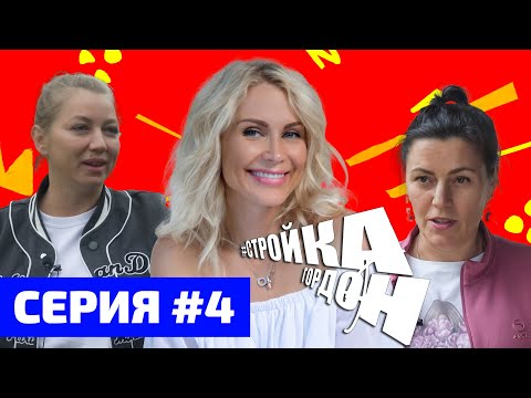 Видео: СТРОЙКА ГОРДОН! СЕРИЯ 4!