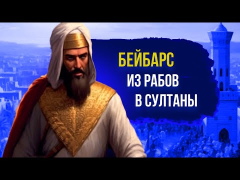 Видео: Бейбарс - раб ставший султаном