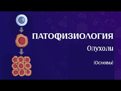 Видео: Патофизиология опухоли