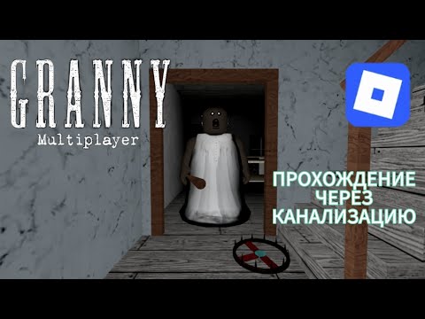 Видео: Прохождение Granny Roblox через канализацию