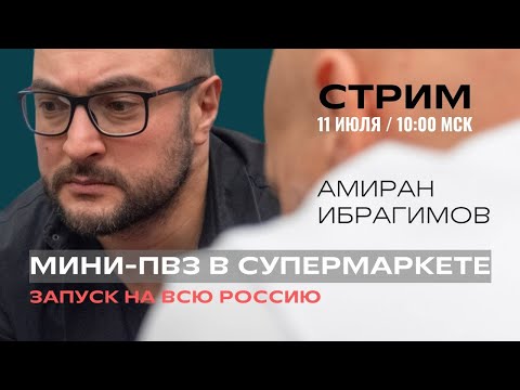 Видео: Мини-ПВЗ в супермаркете: масштабируем на всю РФ.