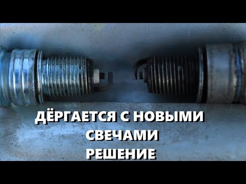 Видео: Троит двигатель после замены свечей