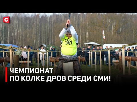 Видео: Лукашенко ЛИЧНО научил колоть дрова | Журналисты с топорами – яркие моменты чемпионата | Кто победил