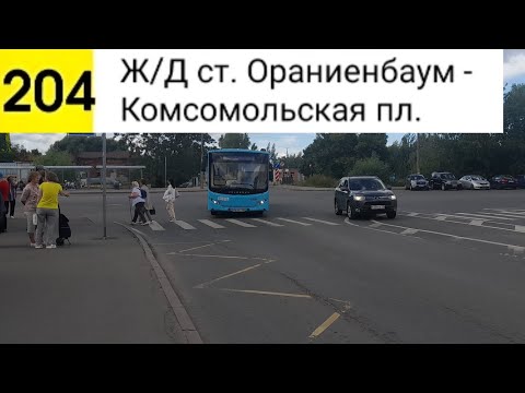 Видео: Автобус 204. Ж/Д ст. Ораниенбаум - Комсомольская пл.