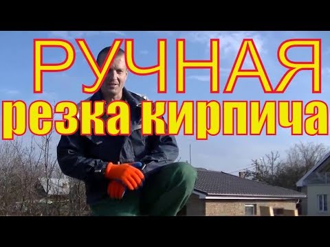 Видео: Простой способ резать керамический кирпич без электроинструмента.