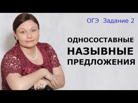 Видео: Односоставные назывные предложения | Задание 2 ОГЭ | Русский язык