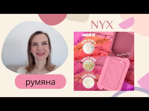 Видео: Новинка: румяна NYX, макияж в ярких оттенках 