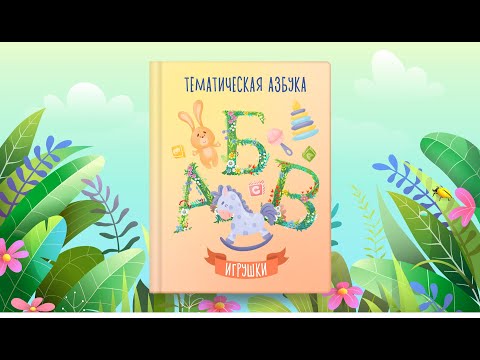 Видео: Тематическая азбука | Игрушки | Сказочная русская азбука