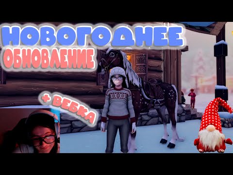 Видео: ˗ˏˋ БОЛЬШОЙ ОБЗОР НОВОГОДНЕГО ОБНОВЛЕНИЯ | ПОКУПКА ЛОШАДИ | Star Stable Online ˎˊ˗