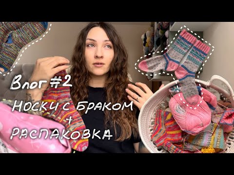 Видео: #2 НОСКИ С БРАКОМ, РАСПАКОВКА МНОГО ПРЯЖИ REGIA, КАК Я НАЧАЛА ВЯЗАТЬ НОСКИ