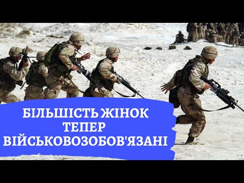 Видео: Більшість жінок тепер військовозобов'язані| Обов'язок стати на військовий облік|Наказ МОУ №313